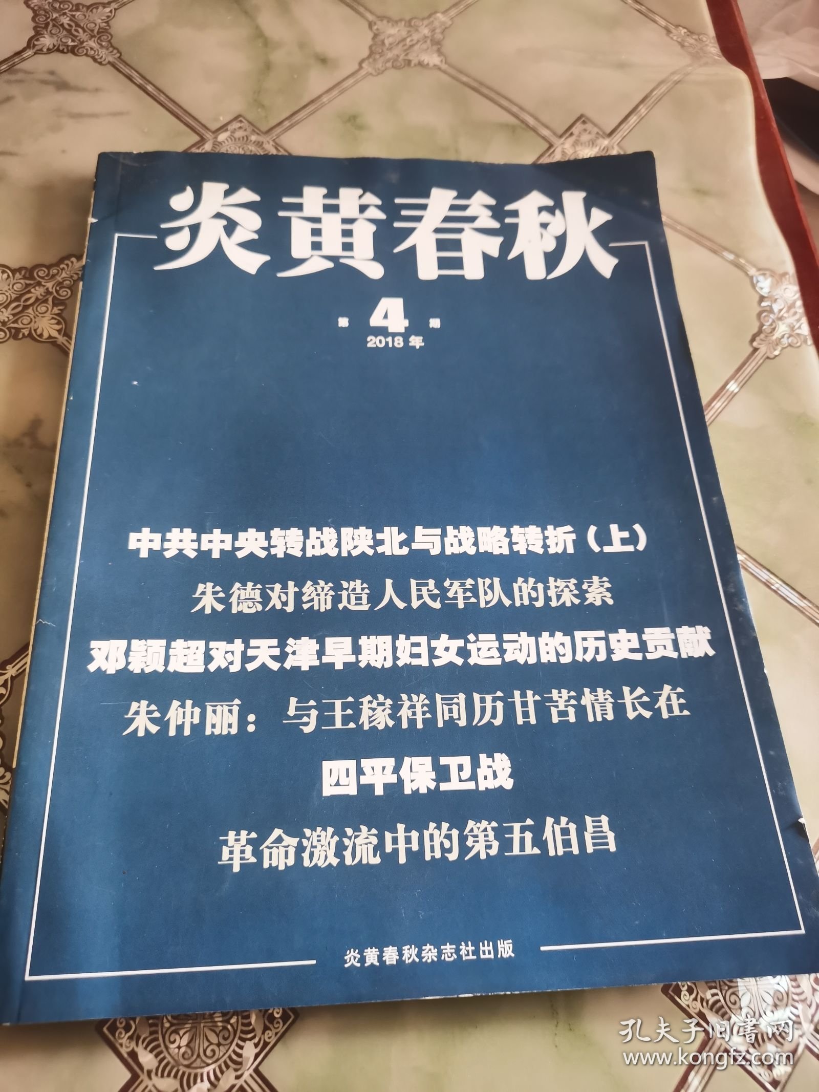 炎黄春秋 2018 4