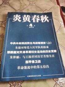 炎黄春秋 2018 4