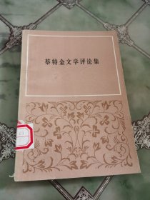 蔡特金文学评论集（后皮破损）