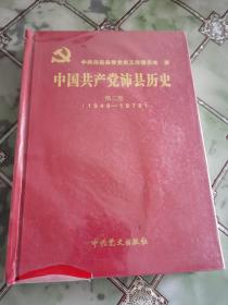 中国共产党沛县历史第二卷（1949-1978）