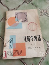 几何学漫话