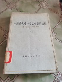 中国近代对外关系史资料选辑 上卷 第二分册