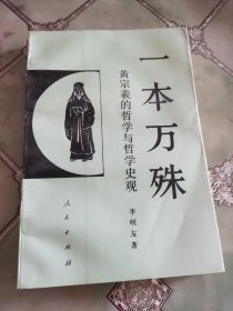 一本万殊:黄宗羲的哲学与哲学史观