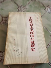 中国社会主义经济问题研究