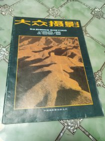 大众摄影1989年第6期