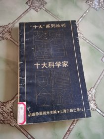 十大科学家