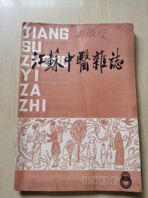 江苏中医杂志 1986年8期