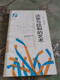 决策与控制的艺术