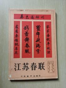 江苏春联缩样1988年