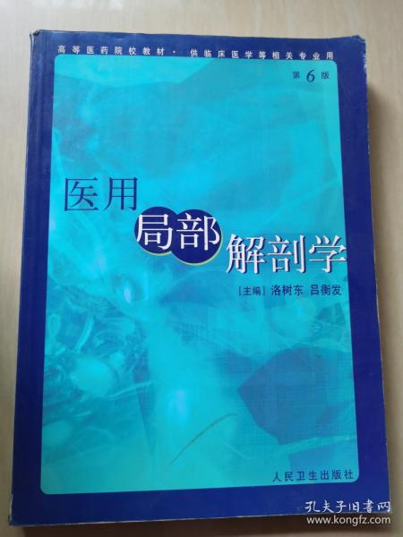 医用局部解剖学（内页有字迹）