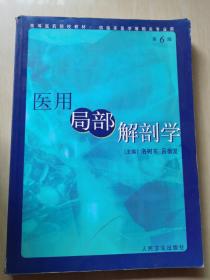 医用局部解剖学（内页有字迹）