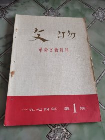 文物 革命文物特刊 1974 1
