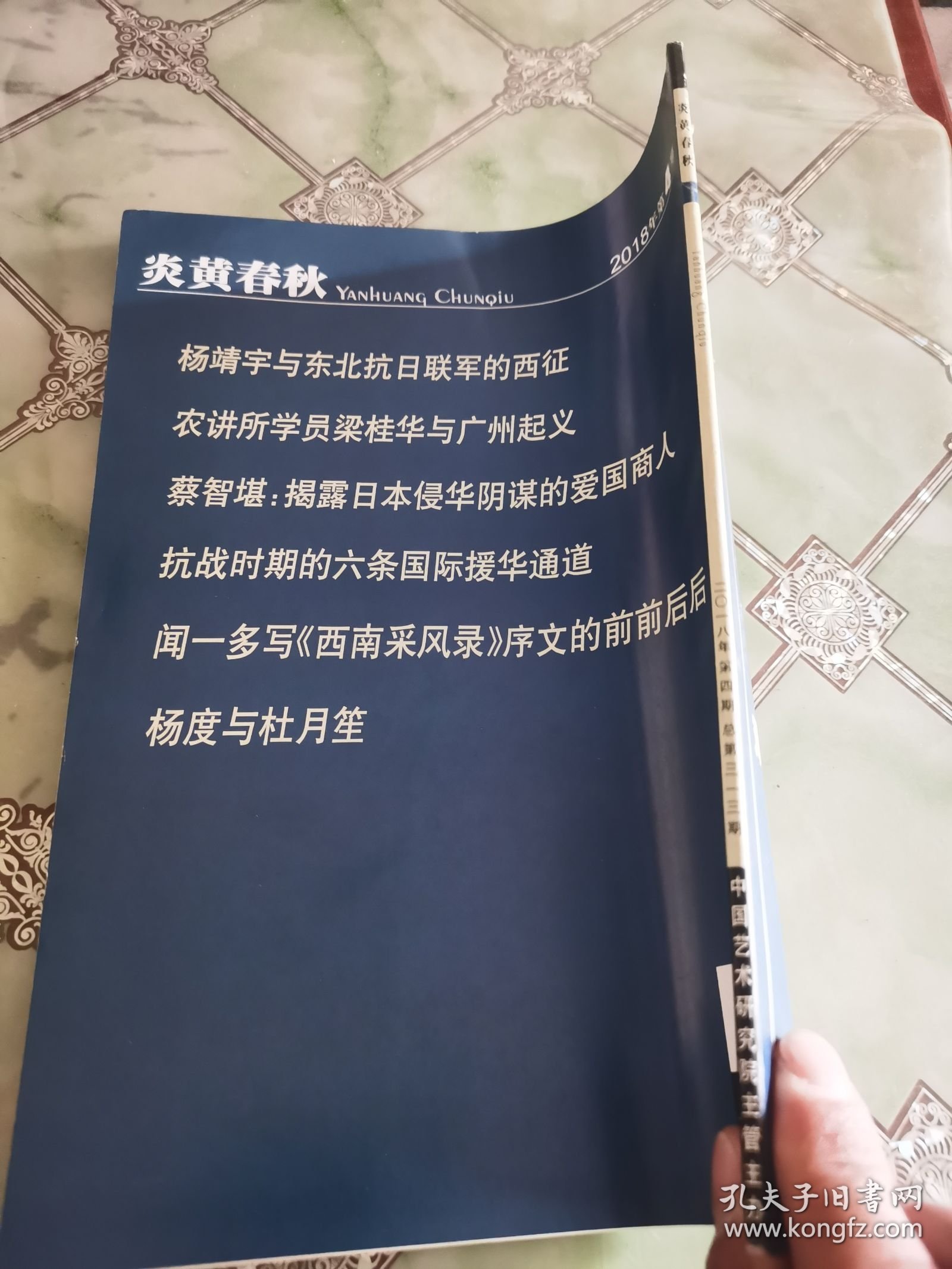 炎黄春秋 2018 4