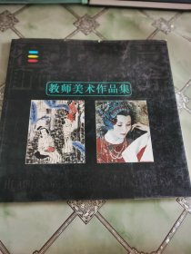 淮北煤炭师范学院教师美术作品集