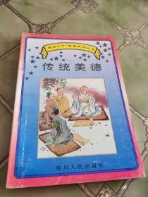 “爱我中华”彩图系列丛书： 传统美德