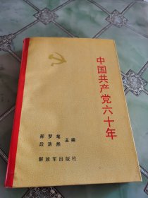 中国共产党六十年 上