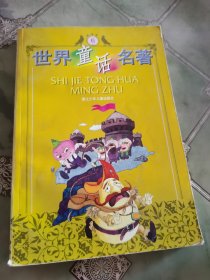世界童话名著 6 连环画