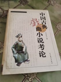 中国古典戏曲小说考论 签名本