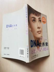 DNA营养素还您青春与健康