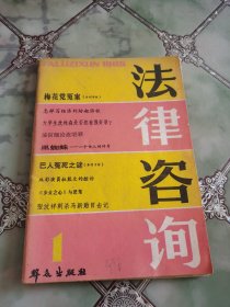 法律咨询 1985年 季刊 第1期