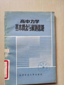 高中力学基本概念与解题思路