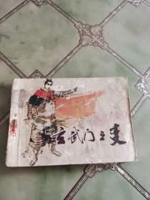 玄武门之变 连环画