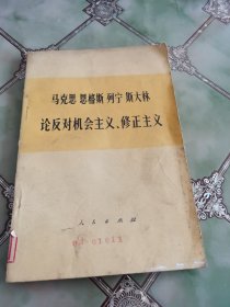 马克思恩格斯列宁斯大林论反对机会主义 修正主义