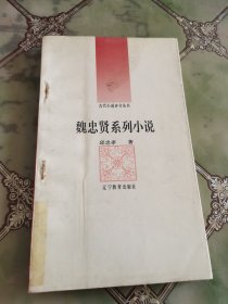 古代小说评介丛书： 魏忠贤系列小说