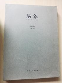 易象 南北写生对话纪实 （南北卷）全两册