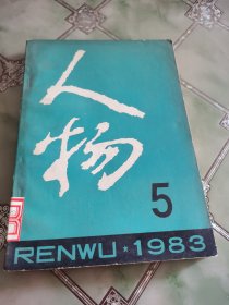 人物1983.5