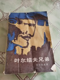 叶尔绍夫兄弟