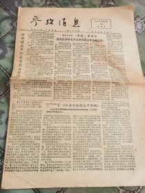 参考消息1977年6月30日