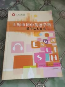 九年义务教育.上海市初中英语学科教学基本要求（试验本）
