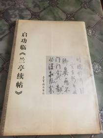 启功临《兰亭续贴》