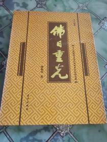 佛日重光：汶上县宝相寺圣地发掘记实 （16开精装 ，带函套）