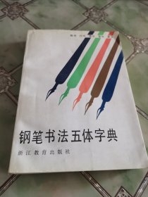 钢笔书法五体字典