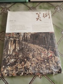 美术 2009年11月