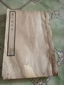 历代疆域表 册二
