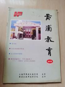 黄浦教育2004年创刊号