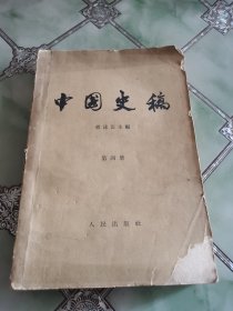 中国史稿 第四册