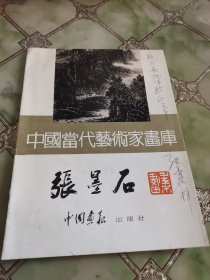 中国当代艺术家画库 张墨石（签名本）