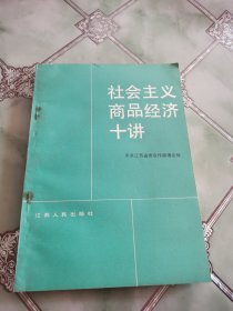 社会主义商品经济十讲