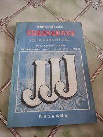 实验数据和误差的处理(高级机械性能实验工适用)