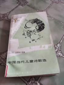 中国当代儿童诗歌选