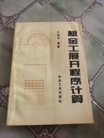 板金工展开程序计算