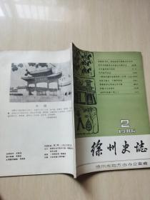 徐州史志 1986年2期