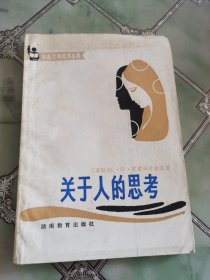 关于人的思考