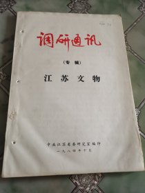 调研通讯 专辑 江苏文物