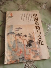 中国典籍与文化1999年4期