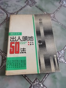 出人头地50法